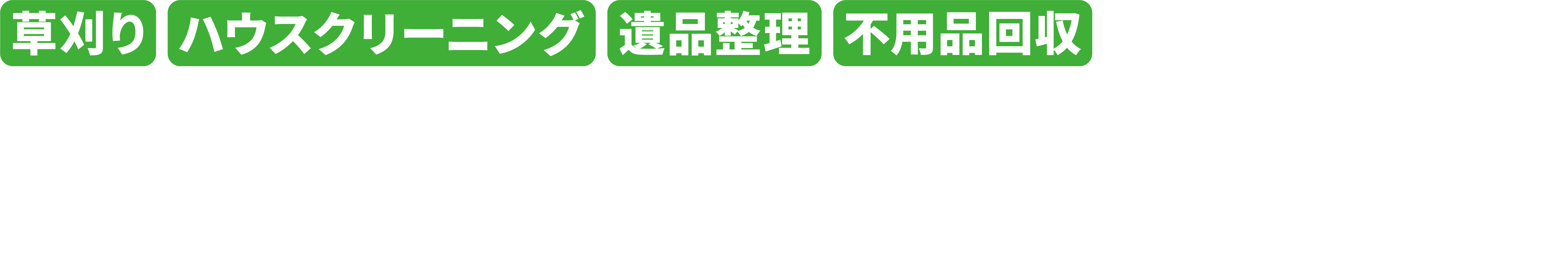 草刈り・ハウスクリーニング・遺品整理 NONAKA